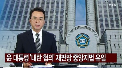 윤 대통령 '내란'·이재명 '대장동' 재판장, 중앙지법 유임 / YTN