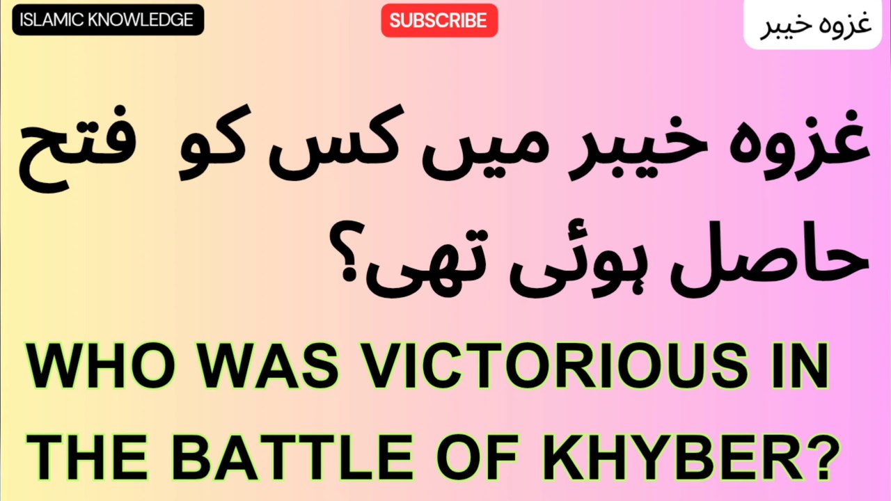 غزوہ خیبر میں کس کو فتح حاصل ہوئی تھی؟