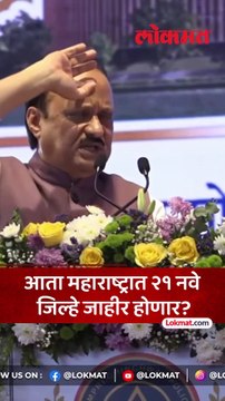आता महाराष्ट्रात २१ नवे जिल्हे जाहीर होणार अजित पवारांनी स्पष्टच सांगितलं