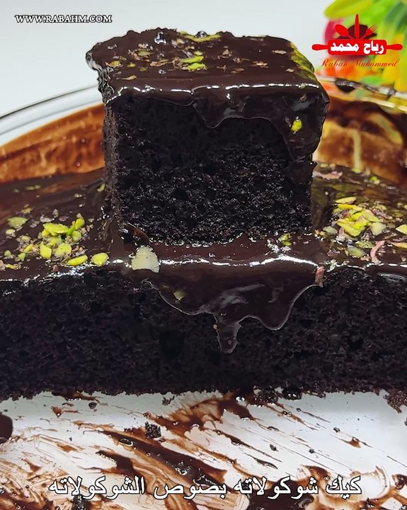 كيك شوكولاته 🍫 بصوص الشوكولاته اقتصادي اللذيذ🔥 من اطيب أنواع الكيك لكل العائلة بطعم شهي 🤤 مع رباح محمد