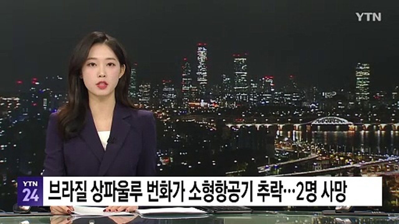 브라질 상파울루 번화가에 소형 항공기 추락...2명 사망·6명 부상 / YTN