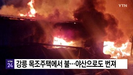 강릉 목조주택에서 불...야산으로도 번져 / YTN