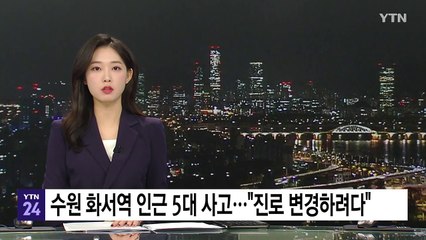 수원 화서역 인근 5대 사고..."진로 변경하려다" / YTN