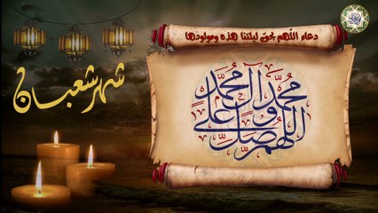 دعاء اللّهم بِحق ليلتنا هذه ومولودها في ليلة النصف من شهر شعبان وهي ليلة مباركة