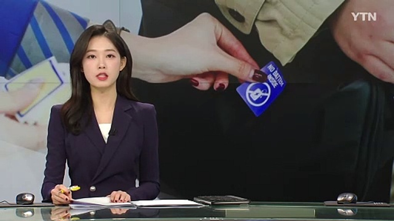 에어부산, 휴대 수하물 보조 배터리 소지 확인 절차 시작 / YTN