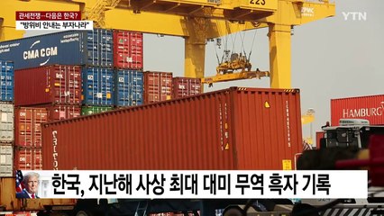 "미국 등치는 부자 나라"...다음 타깃은 한국? / YTN