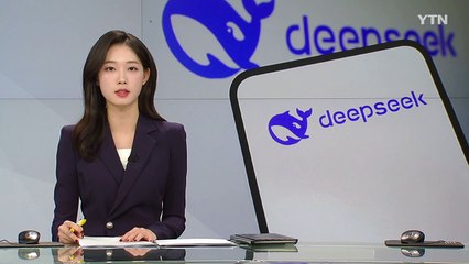 '중국발 AI 쇼크' 딥시크...다른 AI와 뭐가 다른가? / YTN