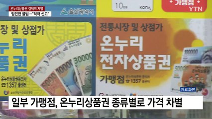 온누리상품권 종류별로 결제액 '차별'..."적극 신고" / YTN