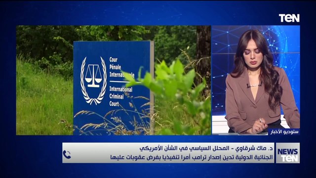 إلى أي مدى تؤثر عقوبات ترامب على المحكمة الجنائية الدولية على عملها؟..د. ماك شرقاوي يوضح