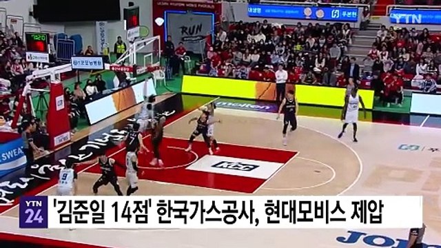 '김준일 14점' 한국가스공사, 현대모비스 제압 / YTN