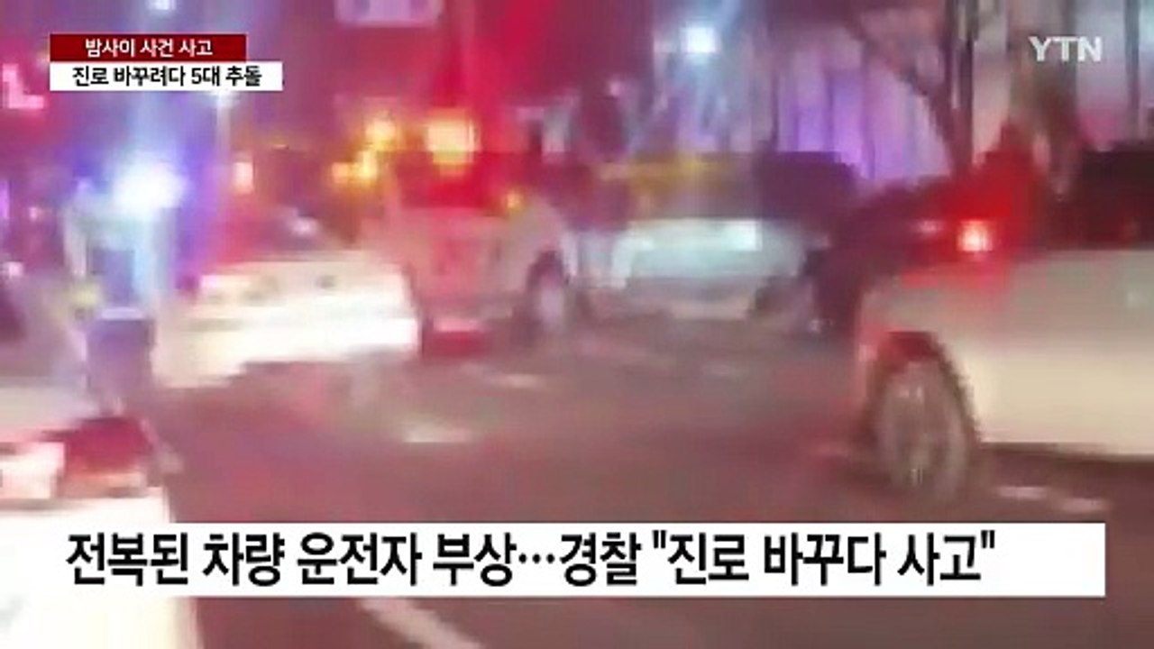진로 바꾸려다 잇달아 추돌...전국 곳곳에서 화재 / YTN