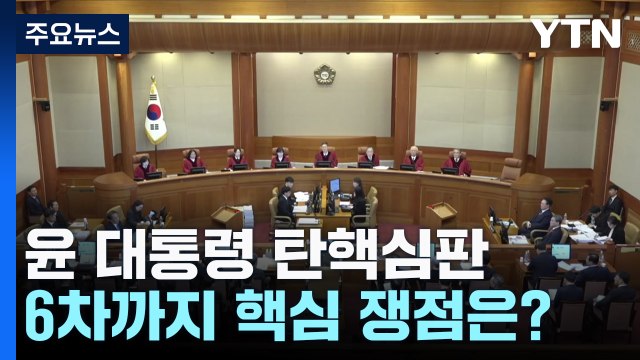 6번 진행된 윤 대통령 탄핵심판...핵심 쟁점은? / YTN