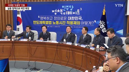 이재명 '우클릭' 진통...실용이냐, 정체성이냐 / YTN