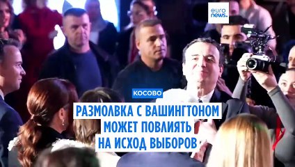 Комментарии из Вашингтона в Приштине назвали вмешательством в выборы