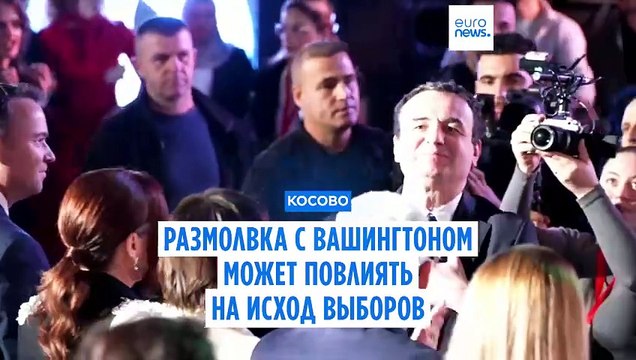 Комментарии из Вашингтона в Приштине назвали вмешательством в выборы