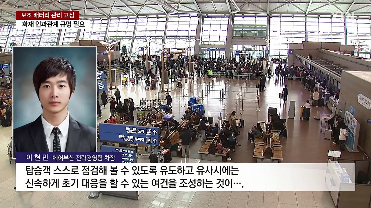 보조 배터리, 직접 들고 타라지만...딜레마 빠진 국토부 / YTN