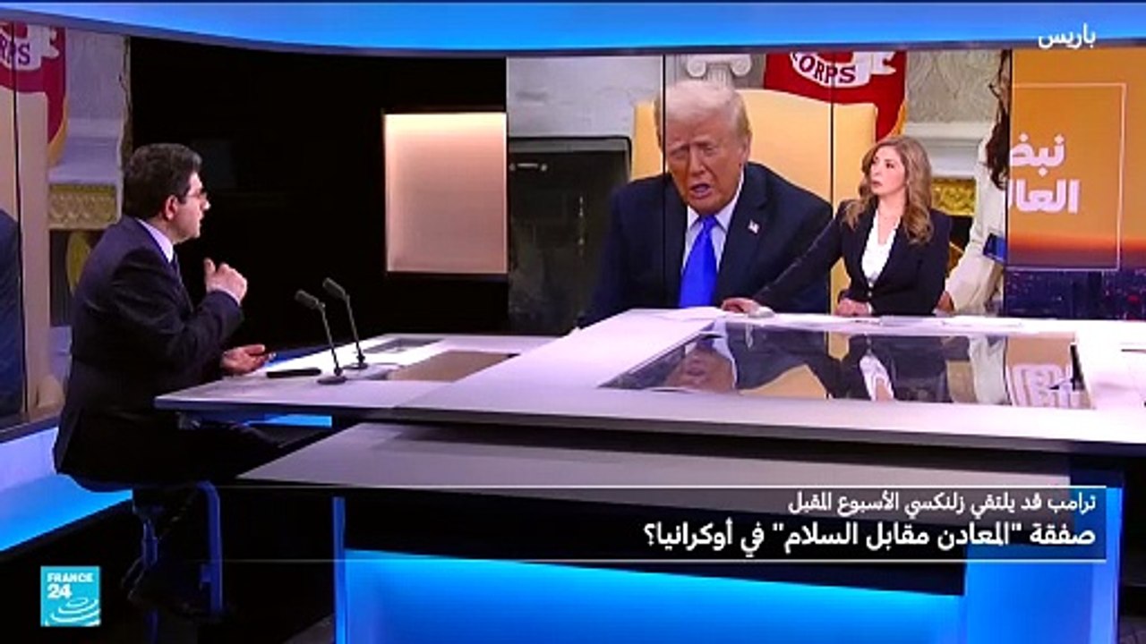 ما خطة ترامب بشأن أوكرانيا؟ وهل تكون صفقة "معادن مقابل السلام"؟