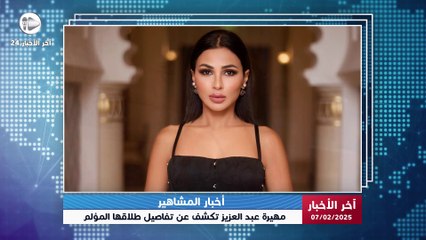 أخبار المشاهير | مهيرة عبد العزيز تروي تجربتها الصعبة مع الطلاق وتكشف عن الأسباب الحقيقة! 🙏💔