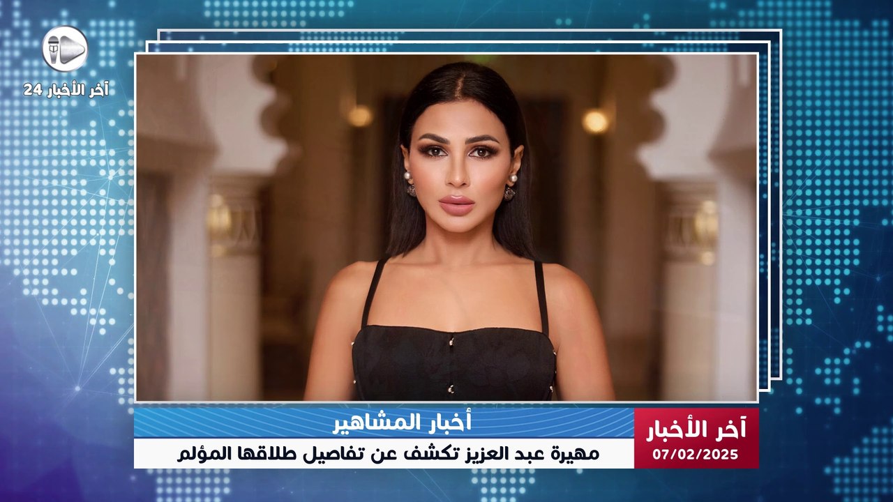 أخبار المشاهير | مهيرة عبد العزيز تروي تجربتها الصعبة مع الطلاق وتكشف عن الأسباب الحقيقة! 🙏💔