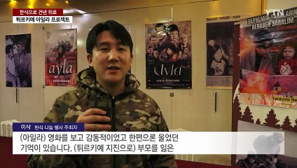 한식으로 건넨 따뜻한 위로 '튀르키예 아일라 프로젝트' / YTN