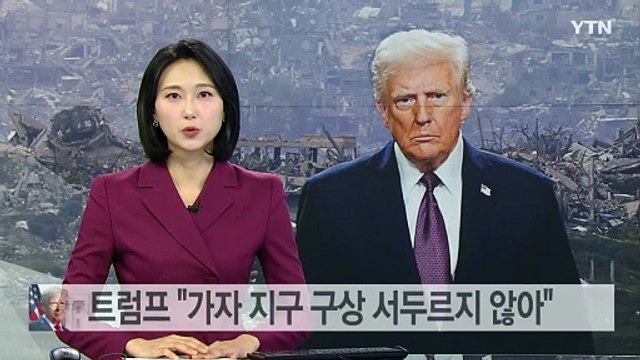트럼프 다음주 젤렌스키 만날 것...가자지구 구상 서두르지 않아 / YTN