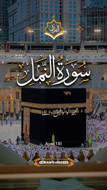 Sura An-Naml (19) / best prayer ever