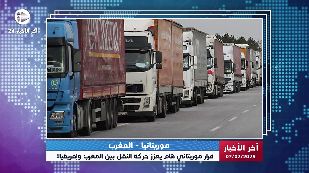 آخر الأخبار | موريتانيا تمنح السائقين المغاربة تأشيرة دخول متعدد صالحة لثلاثة أشهر دون تعقيدات! 🚛🌍