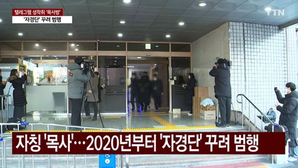 텔레그램 성착취 '목사방' 33살 김녹완 신상 공개 / YTN