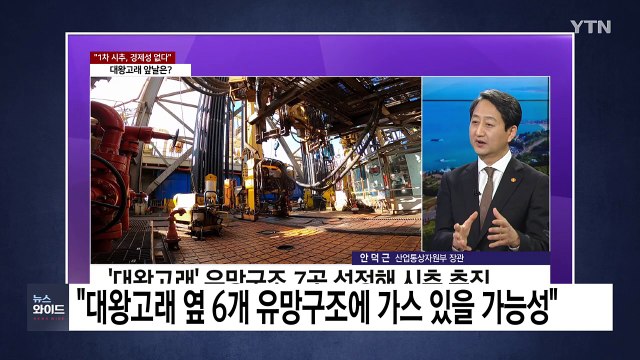 안덕근 대왕고래 옆 6개 유망구조에 가스 흘러갔을 가능성...실패 아니다 / YTN