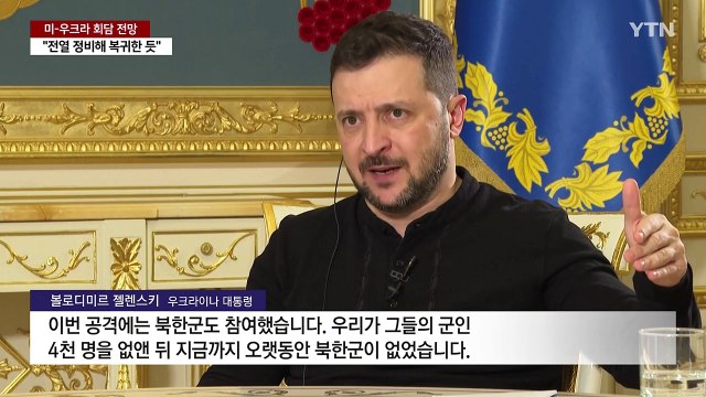 젤렌스키 북한군 돌아왔다 ...다음 주 트럼프와 회담할 듯 / YTN