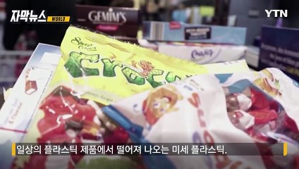 [자막뉴스] "독성 화학물질" 나도 모르게...경고 나선 美 연구진 / YTN