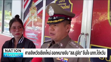 “สส.ปูอัด” โวย ตร.ไม่ออกหมายเรียก ลั่นไม่ได้ขืนใจ | เนชั่นทันข่าวเช้า | 08 ก.พ. 68 | PART 5
