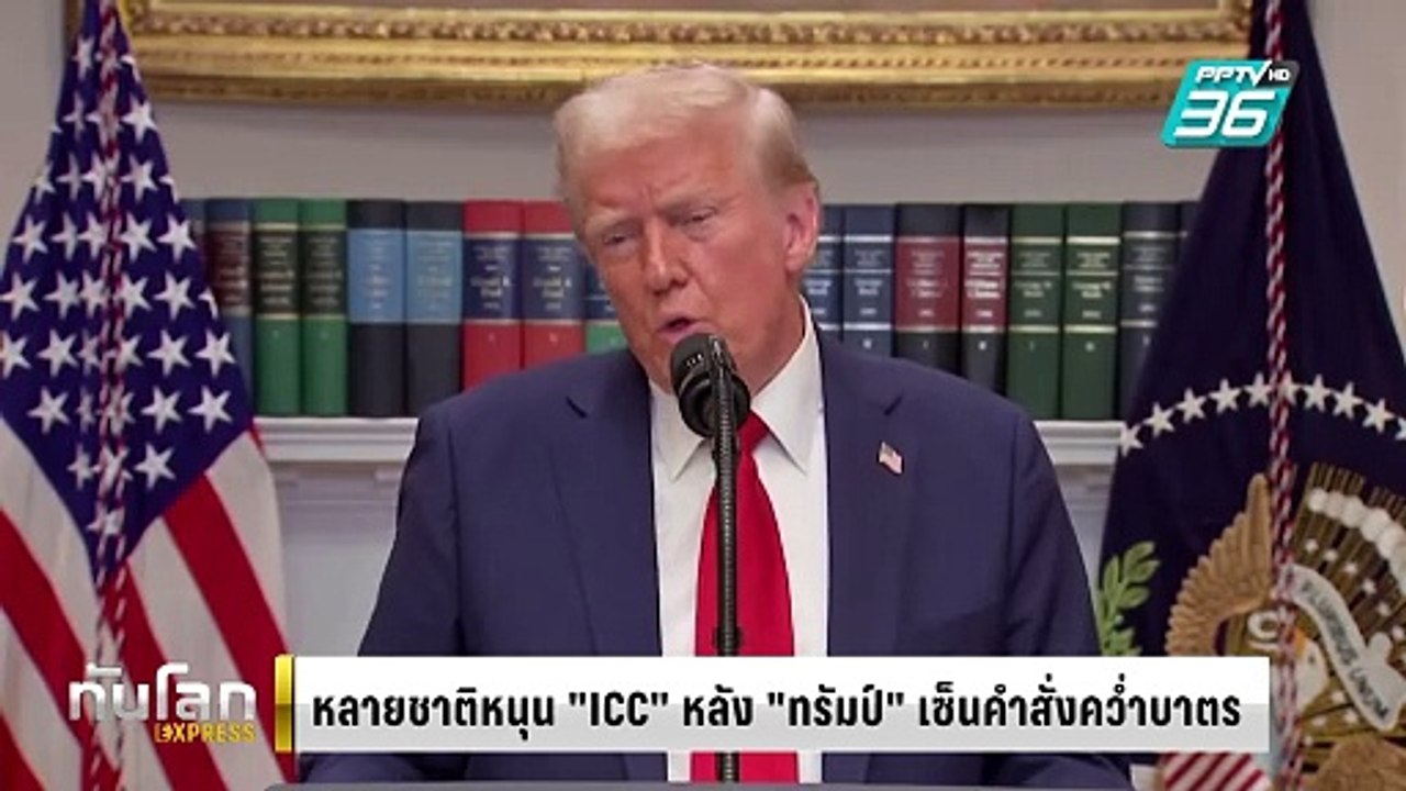 หลายชาติหนุน “ศาลอาญาระหว่างประเทศ” หลัง “ทรัมป...