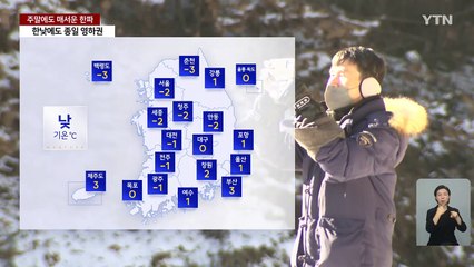 [날씨] 강추위 계속, 서해안·제주 눈...도심 폭포 '꽁꽁' / YTN