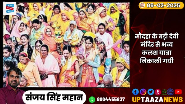 🔴 हमीरपुर-महोबा समाचार LIVE | 08 फरवरी 2025 की ताजा खबरें | सड़क हादसे, अपराध, महाकुंभ ट्रेनें, पर्यावरण अपडेट