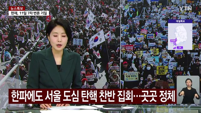 한파에도 서울 도심 탄핵 찬반 집회...곳곳 정체 / YTN