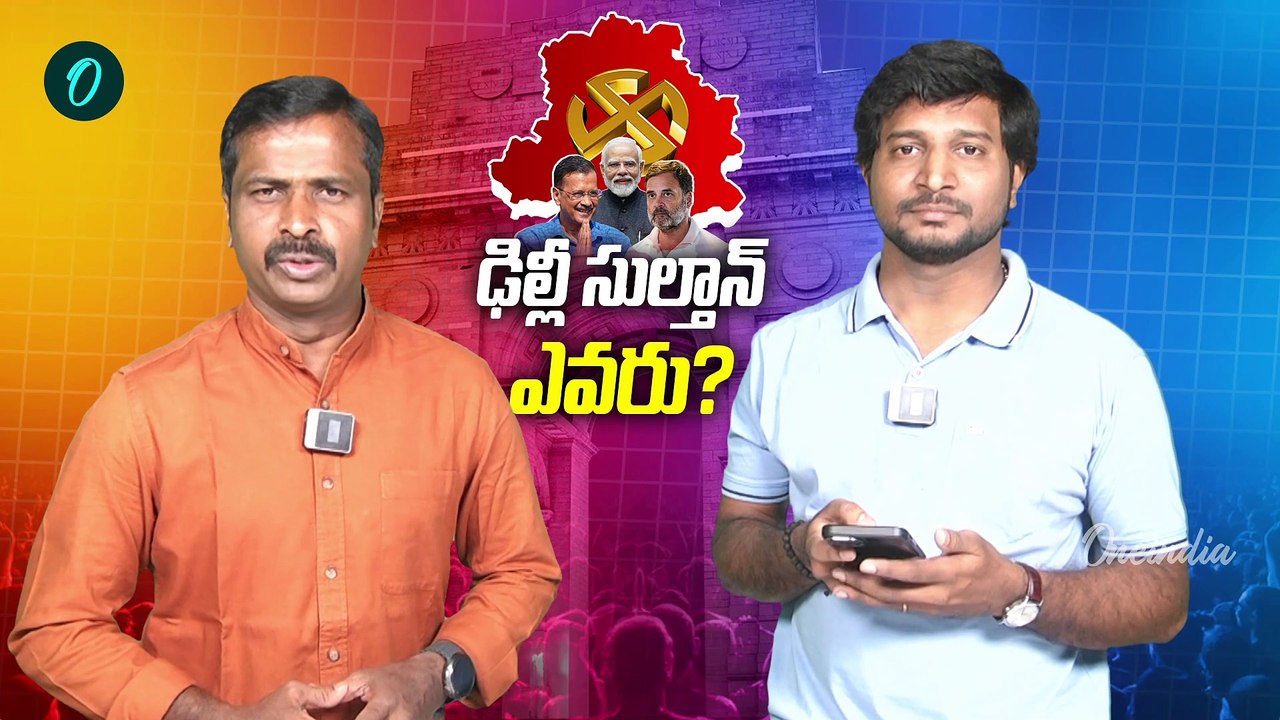 Delhi election results 2025 LIVE: ఢీ అంటే ఢీ అంటున్న ఆప్, బీజేపీ. అధిక్యంలో ఎవరు? | Oneindia Telugu