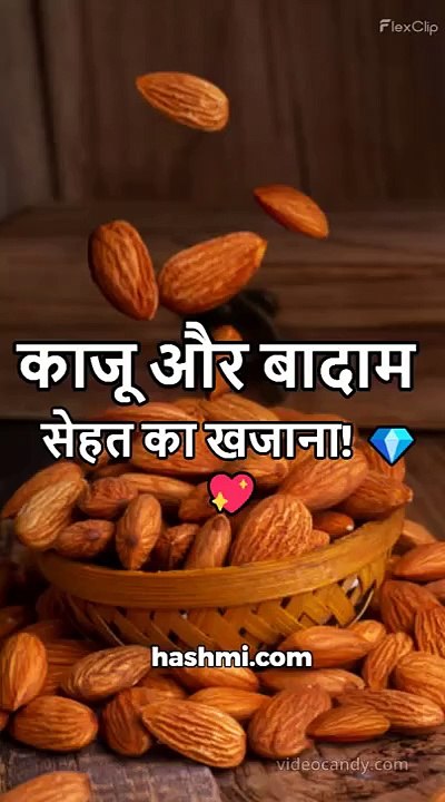 Wajan Ghatane Mai Madadgar Kaju Badam