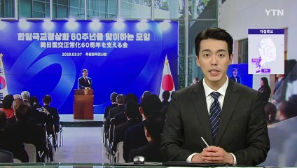 주일대사관 한일 수교 60주년 행사...일본 정치인 대거 참석 / YTN