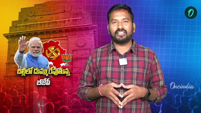 Delhi Assembly Election 2025 Results: చంద్రబాబు ప్రచారం కలిసొచ్చిందా..! |Oneindia Telugu