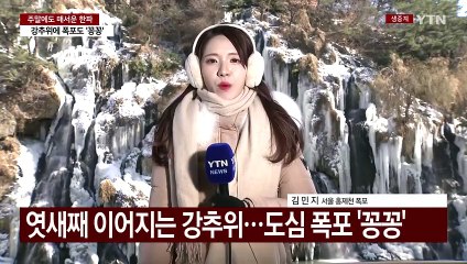 [날씨] 엿새째 강추위 계속...서해안·제주도 내일까지 눈 / YTN
