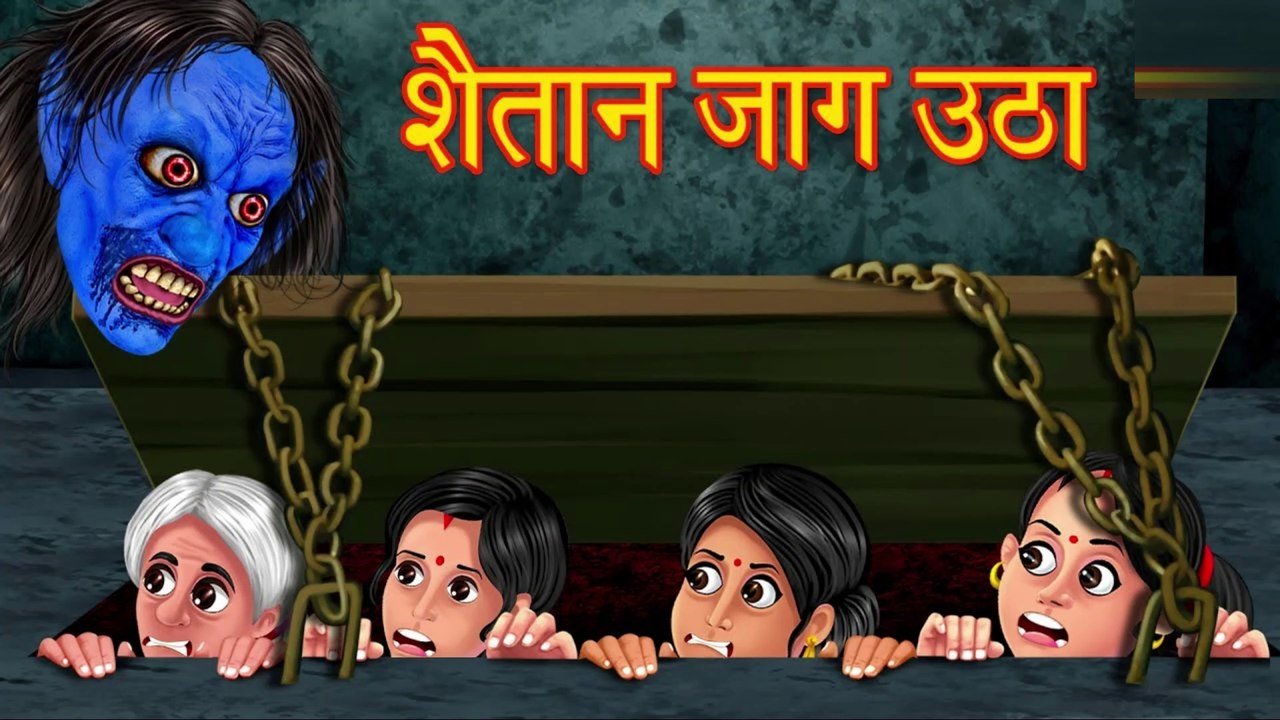 शैतान जाग उठा | Hindi Horror Story | Hindi kahaniya | Stories in Hindi | Horror Stories | Kahaniya |