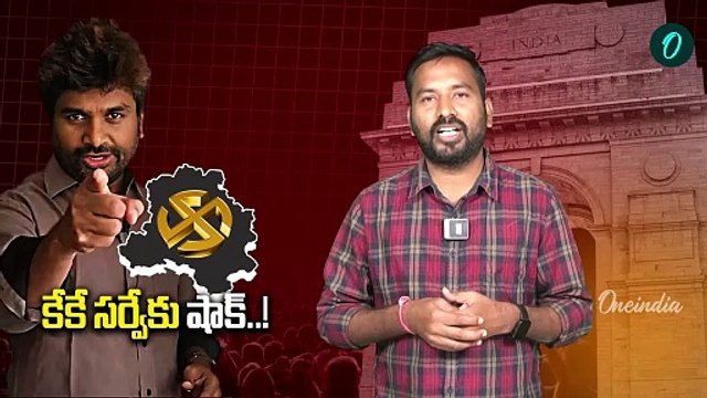 KK Survey On Delhi Elections: తేడా కొట్టిన కేకే సర్వే.. ఎందుకు..! |Oneindia Telugu