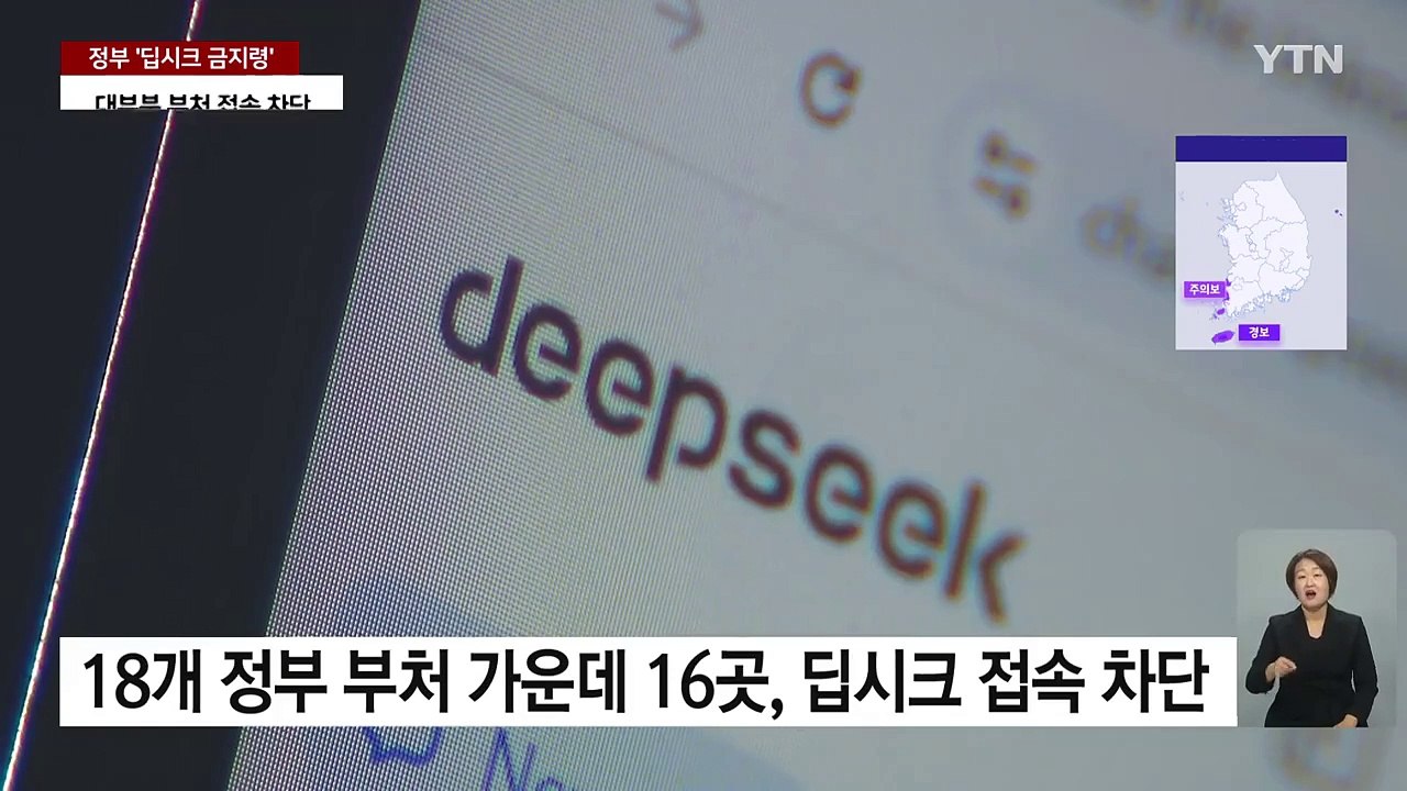 정부 '딥시크 금지령'...정보 유출 가능성 점검 / YTN