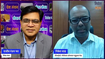 सीआईओ निकेत शाह ने पहले ही कहा था, दर घटे या नहीं पर बैंक शेयर गिरेंगे