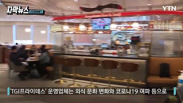 [자막뉴스] 굳게 닫힌 지갑에 결국...프랜차이즈 도미노 폐업 / YTN