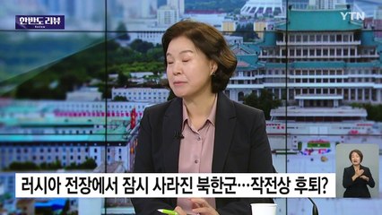 러시아 전장에서 잠시 사라진 북한군...작전상 후퇴? / YTN