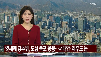 [날씨] 엿새째 강추위, 도심 폭포 꽁꽁...서해안·제주도 눈 / YTN