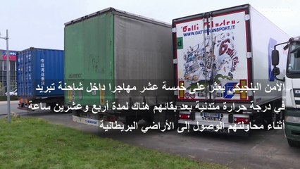 الأمن البلجيكي يعثر على 15 مهاجرًا داخل شاحنة تبريد لا تتجاوز حرارتها الدرجتين