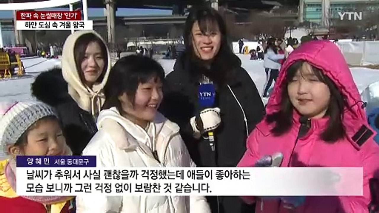 계속되는 입춘 한파...추워도 즐거운 눈썰매 나들이 / YTN